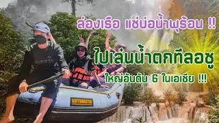 ร่องเรือจากต้นแม่น้ำแม่กลอง ไปน้ำตกทีลอซู อุ้มผาง ตาก