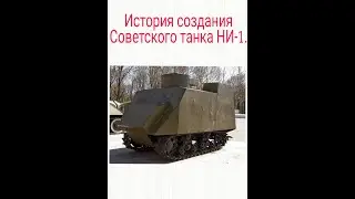 История создания танка НИ-1.