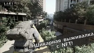 Last Remains - Шикарная выживалка с NFT! Геймплей с раннего доступа!