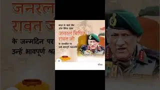 #bipinrawat #generalbipinrawat #ytshorts #trending #trendingshorts #todaytrending #indianarmy #army