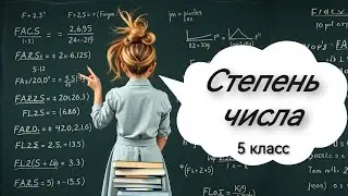 Степень числа, 5 класс