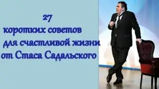 27 коротких советов для счастливой жизни