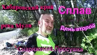 Rafting on the taiga river Muli, Khabarovsk Territory. Second day. I dry my gear.