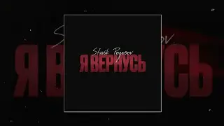 Slavik Pogosov-Я Вернусь/Новинка/2024