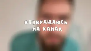 Возвращаюсь на ютуб!