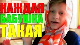 КАЖДАЯ БАБУШКА ТАКАЯ
