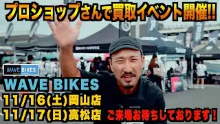 【買取イベント】WAVE BIKES様で買取イベント！【ビチアモーレ芦屋店】