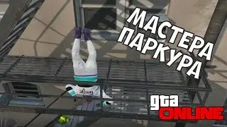 МАСТЕРА ПАРКУРА - GTA Online