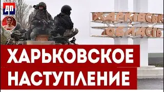 Харьковское наступление | Дэнни Хайфон