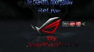 Где скачать программу ReLive для видеокарт AMD,для записи видео при минимальной потери фпс