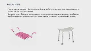 Курс для родственников и лиц, осуществляющих уход за пожилыми людьми  Уход за тяжелобольными