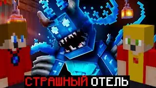 Мы попали в страшный отель вардена и это была ловушка ! СТРИМ