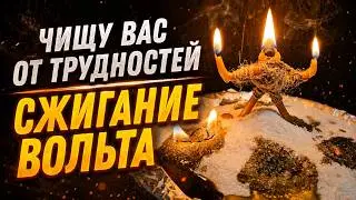 Чищу Вас от Трудностей. Сжигание Вольта