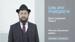 Врата служения.  Глава 2. Изучение семи заповедей Потомков Ноаха и уроки ТаНаХа.