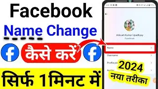 Facebook Me Name Kaise Change Kare//facebook name change//How To Change Facebook Name 2024