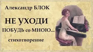 Не уходи Побудь со мною стихотворение Александра Блока