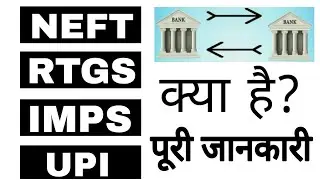 What is NEFT । RTGS । IMPS । UPI। in hindi