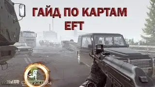 Escape from Tarkov - Гайд по картам.