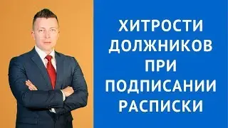 Расписка в получении денежных средств - Адвокат по гражданским делам