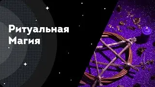 Ритуальная Магия