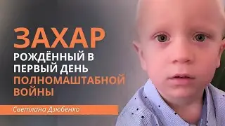 Захар рожденный в первый день войны в Украине| Родить ребенка в первый день войны? Светлана Дзюбенко