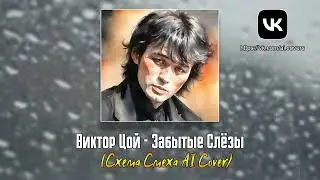Виктор Цой - Забытые Слёзы (Схема Смеха AI Cover)