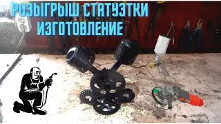 Розыгрыш статуэтки на 1000 подписчиков.