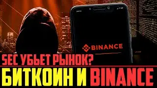 ❌ КРИПТОВАЛЮТА vs SEC (США) = 100% ДАМП?