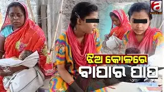 କଳିଯୁଗ ବାପାର ପାପ କାହାଣୀ;  ଝିଅ କୋଳରେ ବାପାର ପାପ||AFTABNEWS||KENDRAPADA||ODISHA||