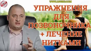 Болит позвоночник?Выход есть.Упражнения для позвоночника + лечение нитками .Советы врача! @Duiko ​