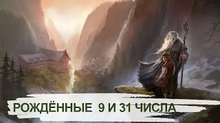 Люди, рожденные 9 и 31 числа