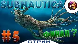 Стрим по Subnautica #5 Финал?