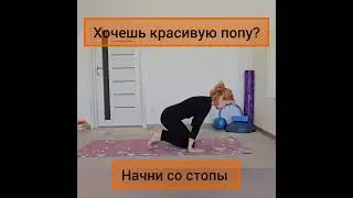 Стопы и ягодицы!