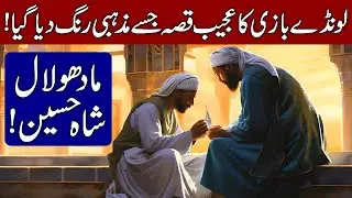 Story of Madhu Laal Shah Hussain | Madhoo Laal Hussain Kon the? (Hindi & Urdu)