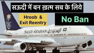 सऊदी फ्लाइट शुरू हुआ इन लोग के लिये | 3 year ban saudi arabia news today | Saudi visa news