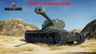 Emil мега тащунский бой