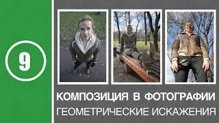 Урок #9. Композиция в фотографии. Искажения в фотографии
