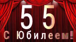 Юбилейный футаж 55 лет HD.