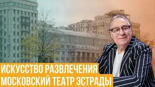 Московский театр эстрады. Искусство развлечения