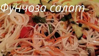 Ең оңай жасалатын Фунчоза салаты.