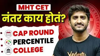MHT CET 2026 Complete Information | CAP Round, Percentile and College | All About MHT CET