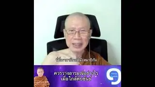 ควรวางอารมณ์อย่างไรเมื่อใกล้ดับขันธ์:พระอาจารย์สุชาติ อภิชาโต