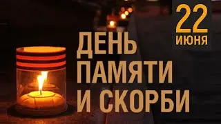 22 июня - День памяти и скорби