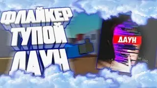 ФЛАЙКЕР ВЗЯЛ МОЁ ВИДЕО? - РАЗОБЛАЧЕНИЕ