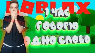 1 ЧАС ГОВОРЮ СЛОВО ROBLOX ЧЕЛЛЕНДЖ #роблокс