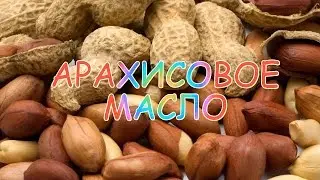 Арахисовое масло