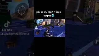 топ 1 Ливик подписывайтесь на pubgmobailgames1