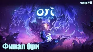 Ori and the Will of the Wisps - Финал Ори (часть #11)