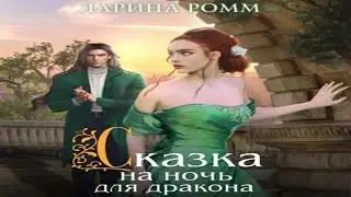Аудиокнига "Сказка на ночь для дракона" - Ромм Дарина