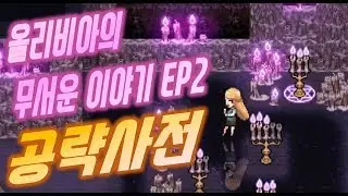 이보다 더 쉬울 수 없다!!올리비아의 무서운이야기2 완벽 공략!!!